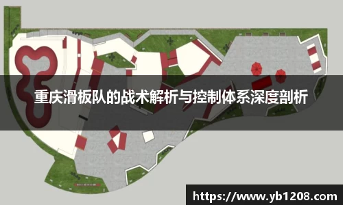 重庆滑板队的战术解析与控制体系深度剖析