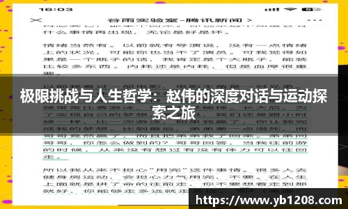 极限挑战与人生哲学：赵伟的深度对话与运动探索之旅