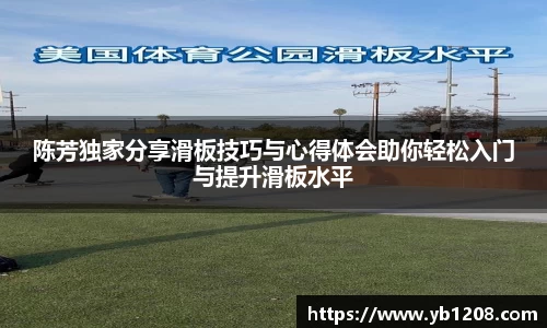 陈芳独家分享滑板技巧与心得体会助你轻松入门与提升滑板水平