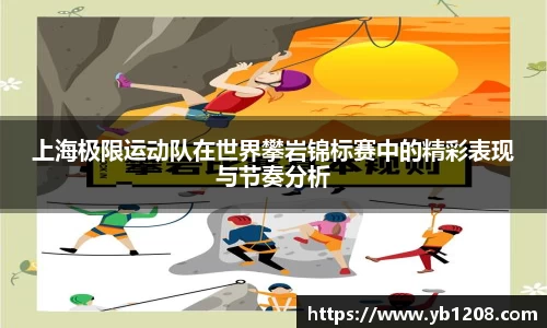 上海极限运动队在世界攀岩锦标赛中的精彩表现与节奏分析