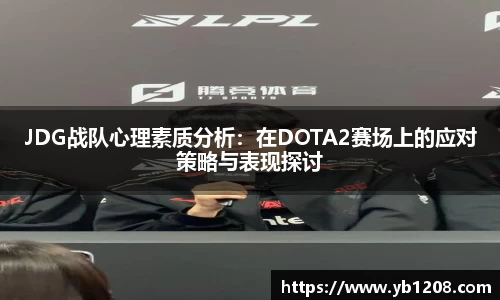 JDG战队心理素质分析：在DOTA2赛场上的应对策略与表现探讨