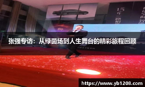 张强专访：从绿茵场到人生舞台的精彩旅程回顾