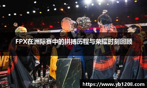 FPX在洲际赛中的拼搏历程与荣耀时刻回顾