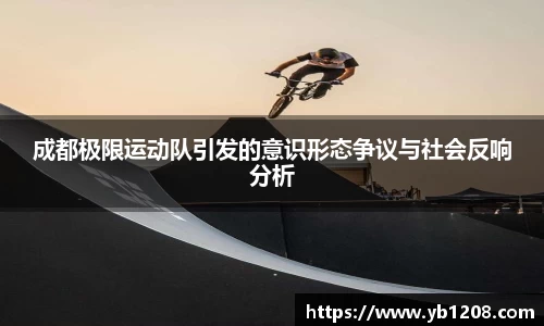 成都极限运动队引发的意识形态争议与社会反响分析