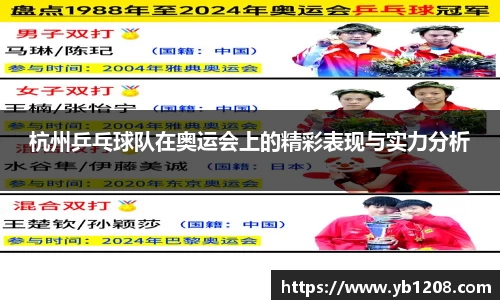 杭州乒乓球队在奥运会上的精彩表现与实力分析