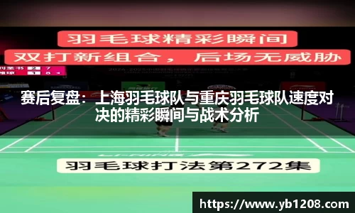 赛后复盘：上海羽毛球队与重庆羽毛球队速度对决的精彩瞬间与战术分析