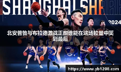 北安普敦与布拉德激战正酣谁能在这场较量中笑到最后