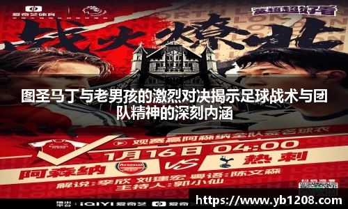 图圣马丁与老男孩的激烈对决揭示足球战术与团队精神的深刻内涵