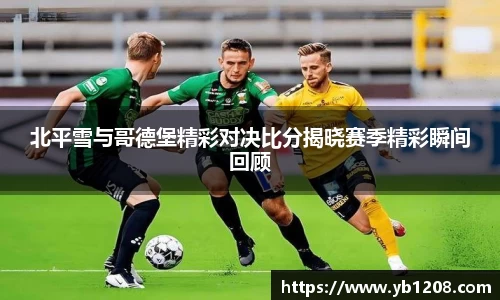 北平雪与哥德堡精彩对决比分揭晓赛季精彩瞬间回顾