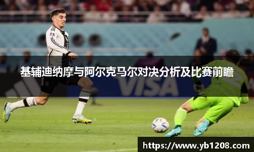 基辅迪纳摩与阿尔克马尔对决分析及比赛前瞻