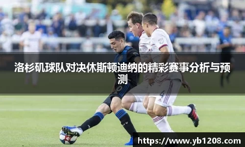 洛杉矶球队对决休斯顿迪纳的精彩赛事分析与预测