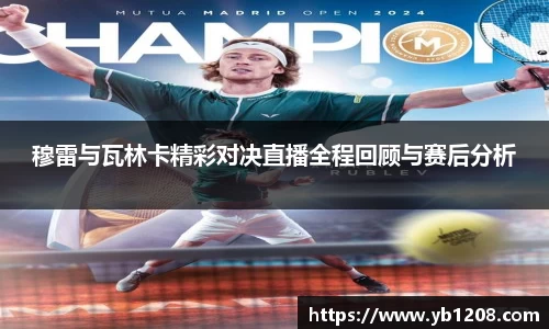 穆雷与瓦林卡精彩对决直播全程回顾与赛后分析