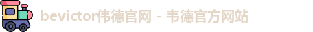 bevictor伟德